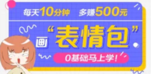 抖音表情包项目，每天10分钟，三天收益500+案例课程解析