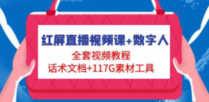 红屏直播视频课+数字人，全套视频教程+话术文档+117G素材工具