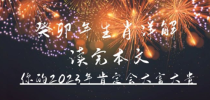 《癸卯年生肖详解 读完本文，你的2023年肯定会大富大贵》