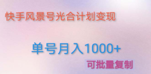 利用快手风景号 通过光合计划 实现单号月入1000+（附详细教程及制作软件）