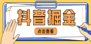 抖音掘金项目，号称单设备一天100~200+【全套详细玩法教程】