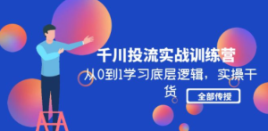 千川投流实战训练营：从0到1学习底层逻辑，实操干货全部传授