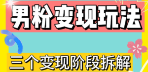 0-1快速了解男粉变现三种模式【4.0高阶玩法】直播挂课，蓝海玩法