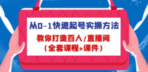 从0-1快速起号实操方法，教你打造百人/直播间