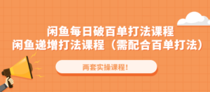 闲鱼每日破百单打法实操课程+闲鱼递增打法课程