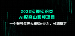 2023实操实拍类AI配音中视频项目，一个账号每天大概50+左右，长期稳定