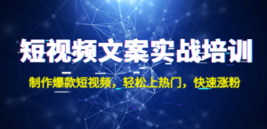 短视频文案实战培训：制作爆款短视频，轻松上热门，快速涨粉