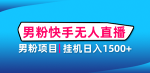男粉助眠快手无人直播项目：挂机日入2000+详细教程