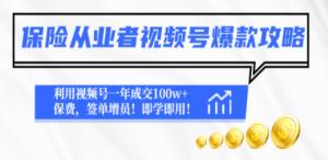 保险从业者视频号爆款攻略：利用视频号一年成交100w+保费，签单增员