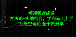 短视频速成课，方法论+实战结合，学完马上上手，拒绝空理论 全干货分享