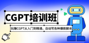 2023最新CGPT培训班：玩赚CGPT从入门到精通 自动写各种爆款脚本(3月23更新)