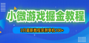 3月最新小微游戏掘金教程：一台手机日收益50-200，单人可操作5-10台手机