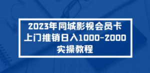 2023年同城影视会员卡上门推销日入1000-2000实操教程