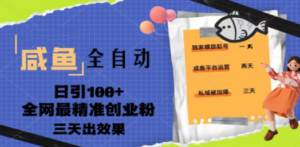 23年咸鱼全自动暴力引创业粉课程，日引100+三天出效果