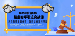 2023价值999的精准知乎引流实战课：从没有精准创业粉 到微信被加到爆红