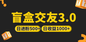 日收益破千 抖音引流丨简单暴力上手简单丨盲盒交友项目