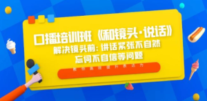 口播培训班《和镜头·说话》 解决镜头前:讲话紧张不自然 忘词不自信等问题 ...