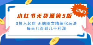 绅白不白小红书无货源第5版 0投入起店 无脑图文精细化玩法 日入几百到几千 ...