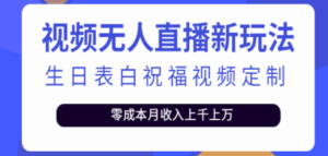 抖音无人直播新玩法 生日表白祝福2.0版本 一单利润10-20元(模板+软件+教程)