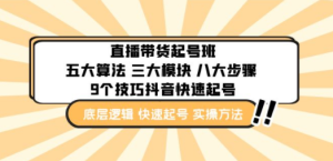 直播带货-起号实操班：五大算法 三大模块 八大步骤 9个技巧抖音快速记号