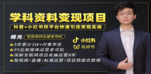 2023最新k12学科资料变现项目：一单299双平台操作 年入50w(资料+软件+教程)