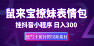 鼠来宝撩妹表情包，通过抖音小程序变现，日入300+（包含72个动画视频素材） ...