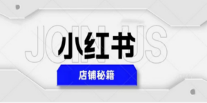 小红书店铺秘籍，最简单教学，最快速爆单，日入1000+