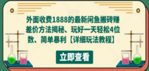 最新闲鱼搬砖赚差价方法揭秘、玩好一天轻松4位数、简单暴利