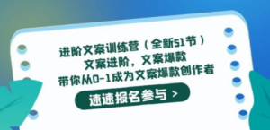 进阶文案训练营（全新51节）文案爆款，带你从0-1成为文案爆款创作者