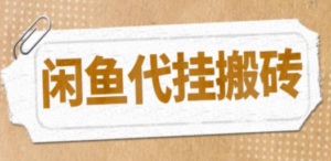 最新闲鱼代挂商品引流量店群矩阵变现项目，可批量操作长期稳定