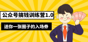 公众号搞钱训练营1.0，送你一张圈子的入场券（完整版）价值999元