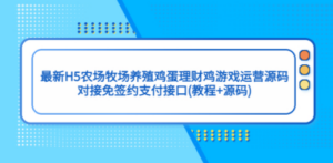 最新H5农场牧场养殖鸡蛋理财鸡游戏运营源码/对接免签约支付接口(教程+源码) ... ...