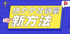 拼多多改销量新方法+卡高投产比操作方法+测图方法等