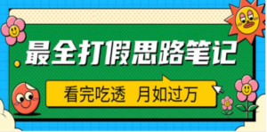 职业打假人必看的全方位打假思路笔记，看完吃透可日入过万（仅揭秘）