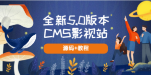 全新5.0版本CMS影视站 无授权搭建即可使用 内容全自动采集 (源码+教程)