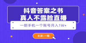 抖音答案之书真人不露脸直播，月入1W+