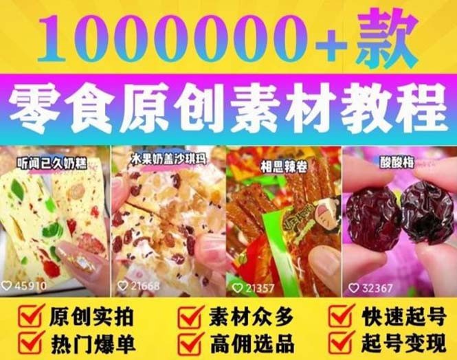 抖音零食起号教程，手把手教你做爆款视频，暴利变现（附赠原创高清素材） ...