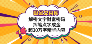 吸金文案库，解密文字财富密码，挥笔点字成金，超30万字精华内容