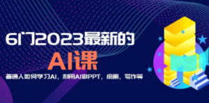 分享6门2023最新的AI课：普通人如何学习AI，利用AI做PPT，绘画，写作等！