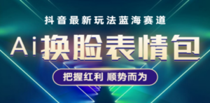 抖音AI换脸表情包小程序变现最新玩法，单条视频变现1万+普通人也能轻松玩转 ...