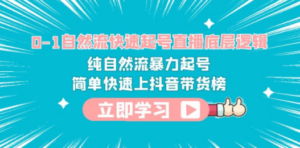 0-1自然流快速起号直播 底层逻辑 纯自然流暴力起号 简单快速上抖音带货榜