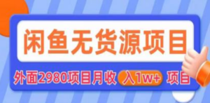 闲鱼无货源项目 零元零成本 外面2980项目拆解