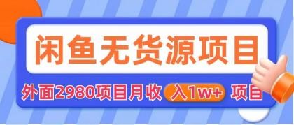 闲鱼无货源项目 零元零成本 外面2980项目拆解