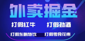 外卖掘金：红牛、劲酒、东鹏特饮、零食花束，一单收益至少500+