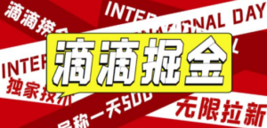 滴滴掘金项目 号称一天收益500+【详细文字步骤+教学视频】