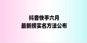 最新快手抖音捞实名方法，会员自测【随时失效】