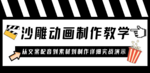 沙雕动画制作教学课程：针对0基础小白 从文案配音到素材到制作详细实战演示 ...