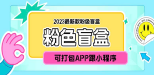 2023最新款数码盲盒搭建，可打包app【源码+教程】