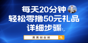 每天20分钟，轻松零撸50元礼品实战教程