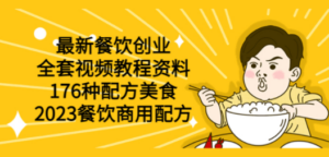 最新餐饮创业（全套视频教程资料）176种配方美食，2023餐饮商用配方